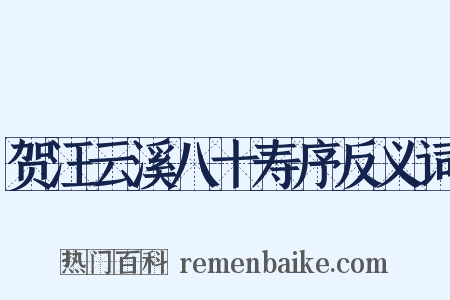 贺汪云溪八十寿序反义词是什么意思的图片